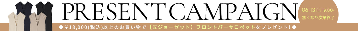 プレゼントキャンペーン