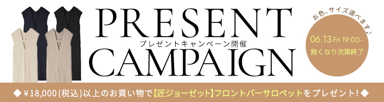 プレゼントキャンペーン