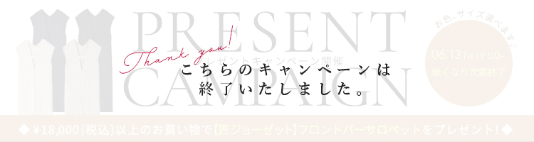 プレゼントキャンペーン