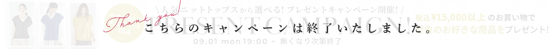 プレゼントキャンペーン