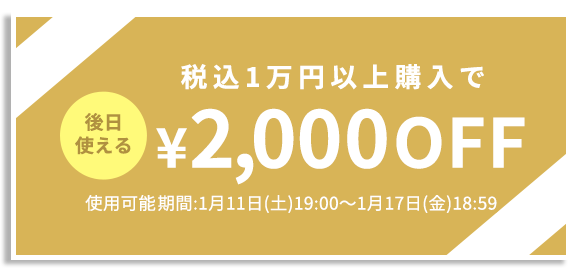 2,000円OFFクーポン