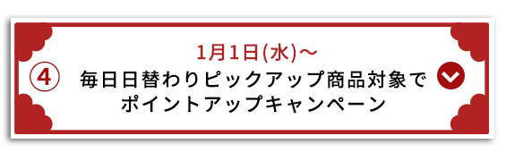 毎日日替わりピックアップ商品対象でポイントアップキャンペーン