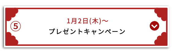 プレゼントキャンペーン