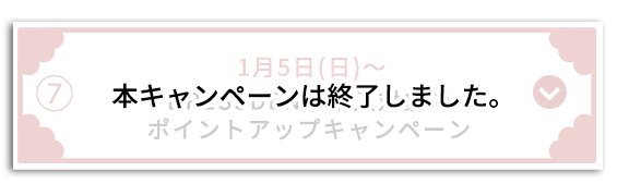 終了しました