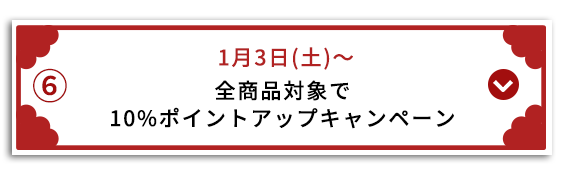 全商品対象で10%ポイントアップキャンペーン