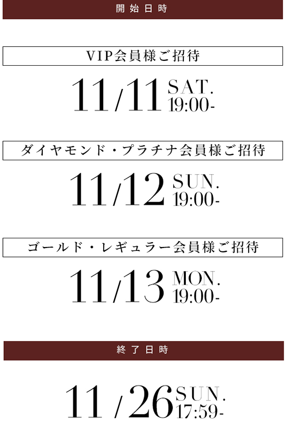 11周年会員様ご優待フェア